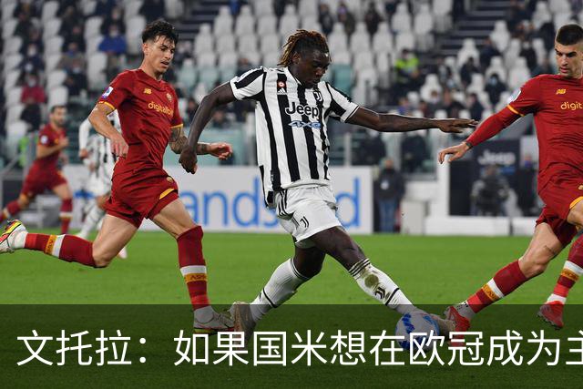 文托拉：如果国米想在欧冠成为主角，就得从联赛不再犯错开始