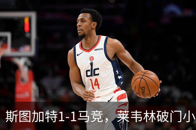斯图加特1-1马竞，莱韦林破门小蜘蛛扳平，尤尔曼德染红