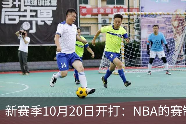 新赛季10月20日开打：NBA的赛制到底怎么算？
