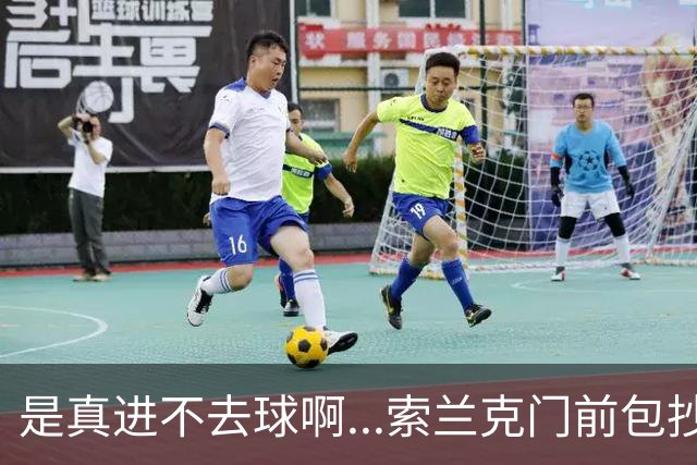 是真进不去球啊...索兰克门前包抄半空门机会，可惜在干扰下打高