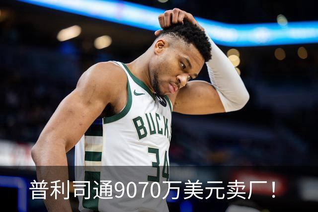 普利司通9070万美元卖厂！