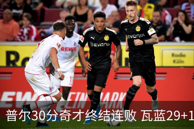 普尔30分奇才终结连败 瓦蓝29+13率鹈鹕3连胜