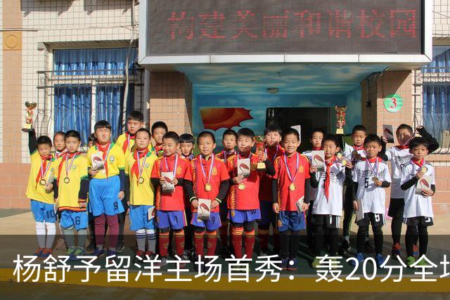 杨舒予留洋主场首秀：轰20分全场最高 率队27分大胜新季不败