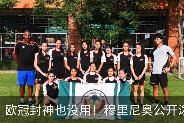 欧冠封神也没用！穆里尼奥公开泼冷水！皇马天才美梦破碎