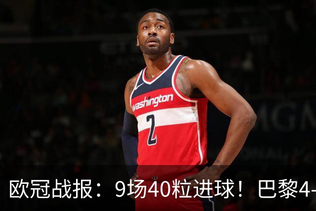 欧冠战报：9场40粒进球！巴黎4-2巴萨、利物浦4-3比利亚雷亚尔