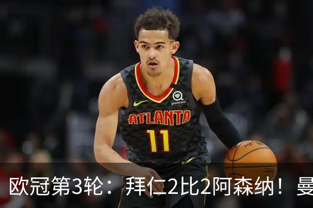欧冠第3轮：拜仁2比2阿森纳！曼联1比4科莫遭遇7场不胜 姆总传射皇马4比1