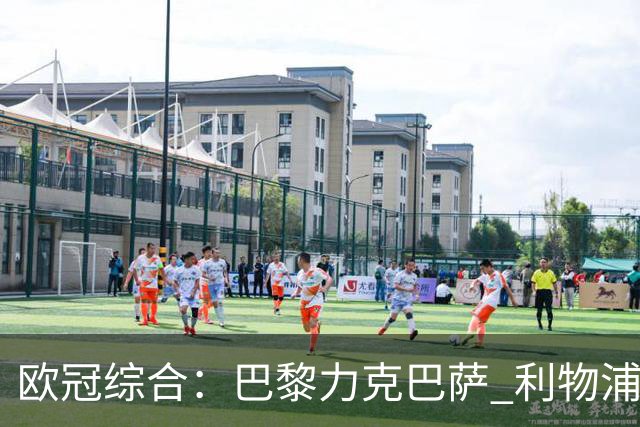 欧冠综合：巴黎力克巴萨 利物浦逆转取胜
