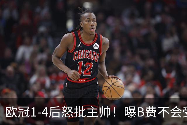 欧冠1-4后怒批主帅！曝B费不会受罚 高层对他失望 鲁尼：自私像婴儿