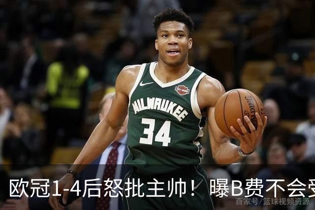 欧冠1-4后怒批主帅！曝B费不会受罚 高层对他失望 鲁尼：自私像婴儿