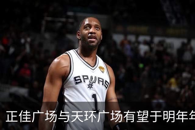 正佳广场与天环广场有望于明年年底实现地下连通