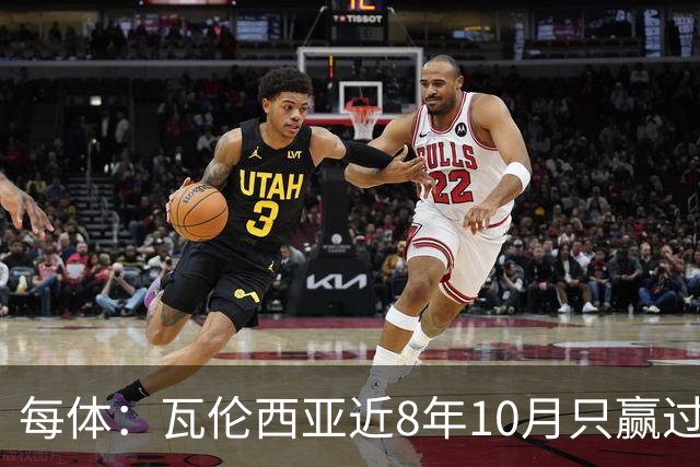 每体：瓦伦西亚近8年10月只赢过4场比赛