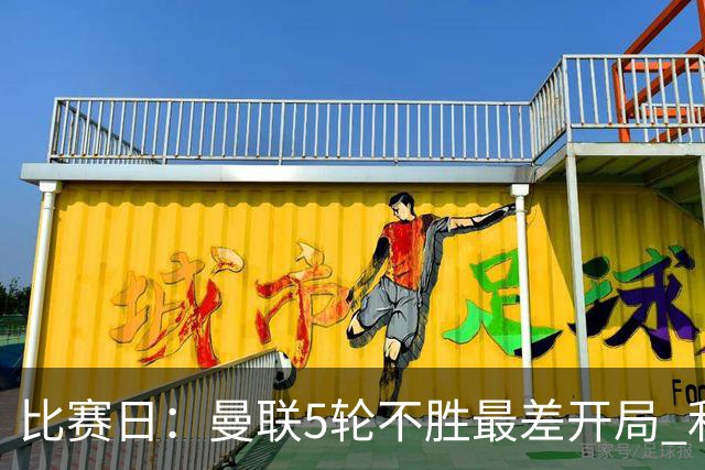 比赛日：曼联5轮不胜最差开局 利马炮轰高层遭处刑？