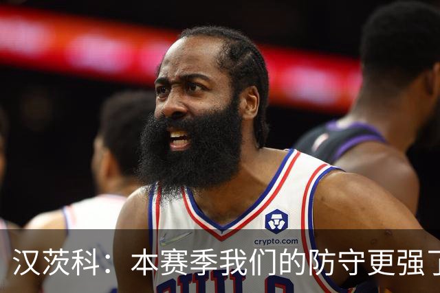 汉茨科：本赛季我们的防守更强了，我们想走得更远