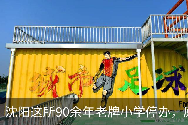沈阳这所90余年老牌小学停办，原址将改造！