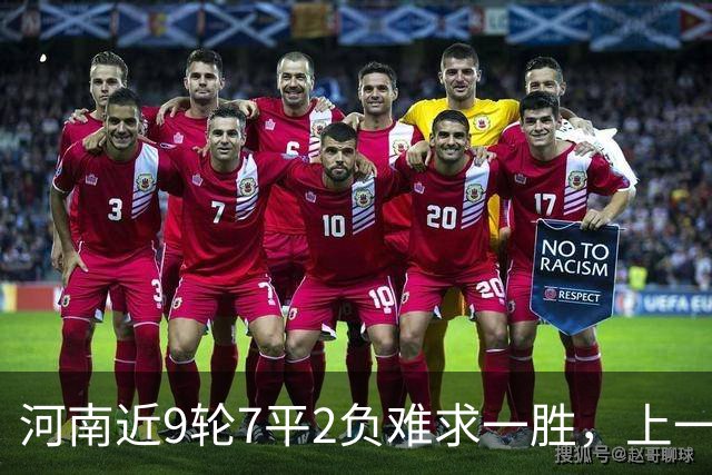 河南近9轮7平2负难求一胜，上一次赢球还是在7月26日客胜山东