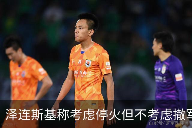 泽连斯基称考虑停火但不考虑撤军