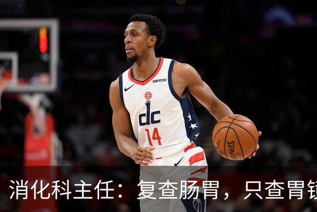 消化科主任：复查肠胃，只查胃镜就废了，胃病必查的 6 项指标