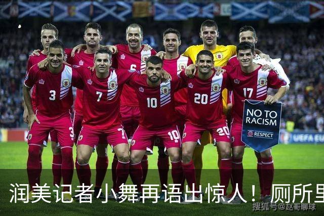 润美记者小舞再语出惊人！厕所里马桶加配纸，中国再过一百年也达不到