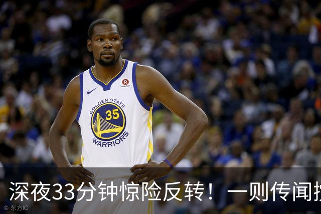 深夜33分钟惊险反转！一则传闻搅动全球市场