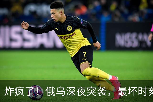 炸疯了！俄乌深夜突袭，最坏时刻要来了！