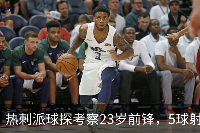 热刺派球探考察23岁前锋，5球射手引四队争夺