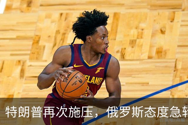 特朗普再次施压，俄罗斯态度急转180度，要全力保泽连斯基