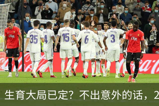 生育大局已定？不出意外的话，2026年起中国人口将迎来3大变化