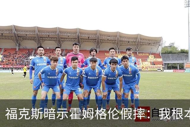 福克斯暗示霍姆格伦假摔：我根本没使那么大劲摔他