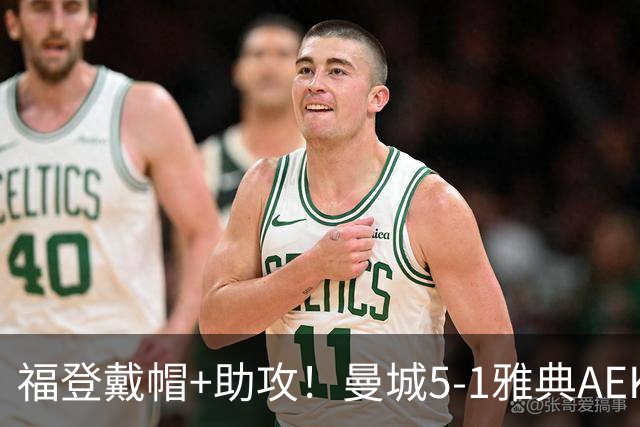福登戴帽+助攻！曼城5-1雅典AEK 谢尔基安德森破门刘易斯两助攻