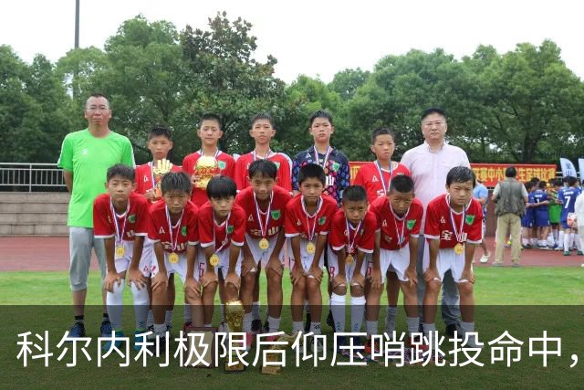 科尔内利极限后仰压哨跳投命中，首节战罢山西落后1分