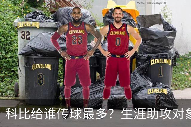 科比给谁传球最多？生涯助攻对象前五：大小鲨鱼上榜，加索尔541次第二