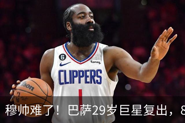 穆帅难了！巴萨29岁巨星复出，8场进14球+3助攻，可出战皇马