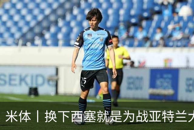 米体丨换下西塞就是为战亚特兰大做准备