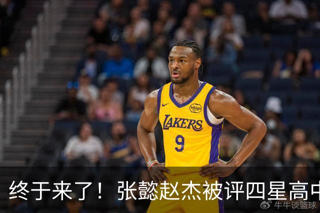 终于来了！张懿赵杰被评四星高中生 他能成男篮首个五星吗