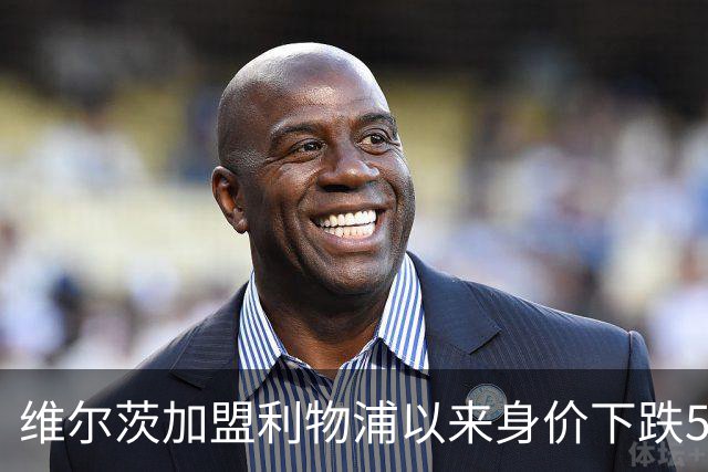 维尔茨加盟利物浦以来身价下跌5500万欧，同期仅次于穆西亚拉