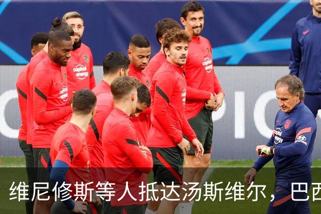 维尼修斯等人抵达汤斯维尔，巴西队重启之路从橄榄球腹地开始