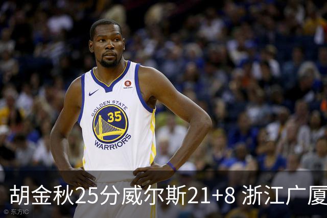 胡金秋25分威尔斯21+8 浙江广厦客场险胜福建