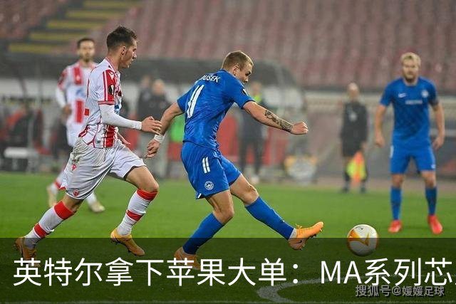 英特尔拿下苹果大单：M/A系列芯片由其代工