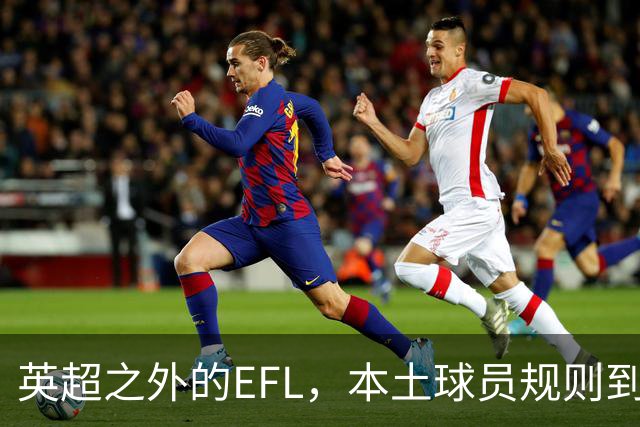 英超之外的EFL，本土球员规则到底怎么算？