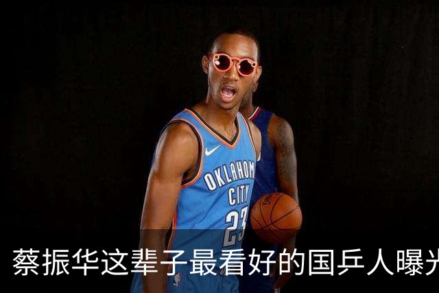 蔡振华这辈子最看好的国乒人曝光！马龙樊振东都不是他心中的第一