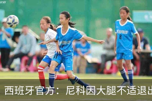 西班牙官方：尼科因大腿不适退出集训，将回到毕尔巴鄂进行康复