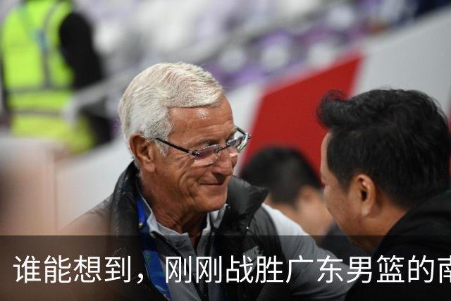 谁能想到，刚刚战胜广东男篮的南京同曦，主场33分惨败广州男篮