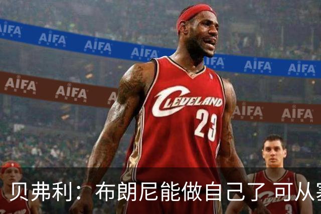 贝弗利：布朗尼能做自己了 可从塞克斯顿等人身上学很多