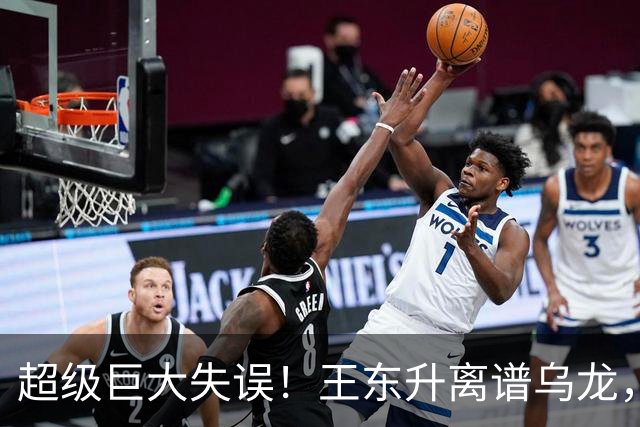 超级巨大失误！王东升离谱乌龙，刘殿座挡不住，蓉城或再失赛点