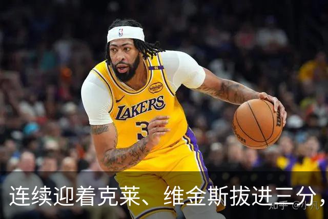 连续迎着克莱、维金斯拔进三分，华子怒吼庆祝还喷了垃圾话