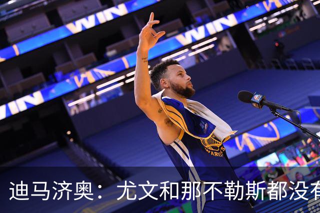 迪马济奥：尤文和那不勒斯都没有考虑换帅，目前依然信任各自主帅