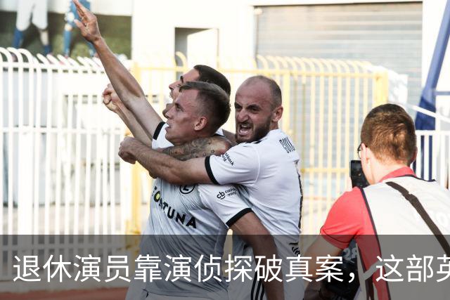 退休演员靠演侦探破真案，这部英剧把谋杀拍成了喜剧