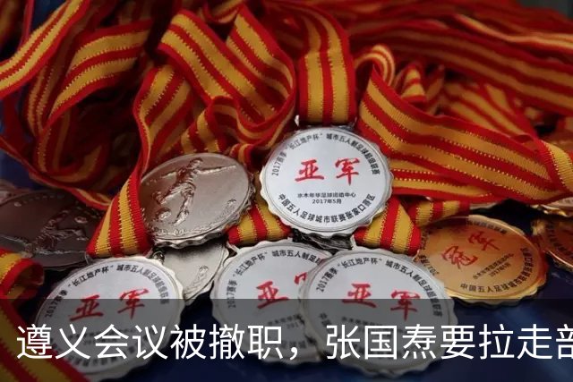 遵义会议被撤职，张国焘要拉走部队，李德用俄语挡在毛主席身前