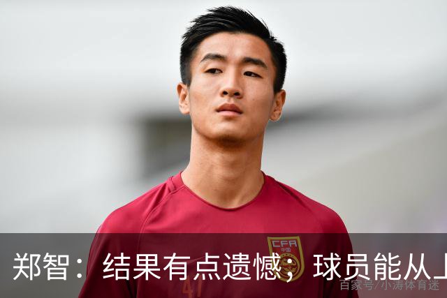 郑智：结果有点遗憾；球员能从上轮大比分失利中走出来不容易