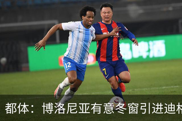 都体：博洛尼亚有意冬窗引进迪格雷戈里奥